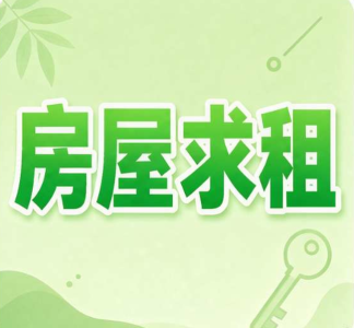 求租北区2房一厅