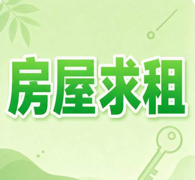 求租北区2房一厅