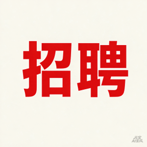 超市招工