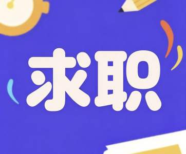 本人男 想找一份室内装修木工