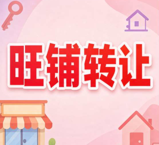 餐馆转让