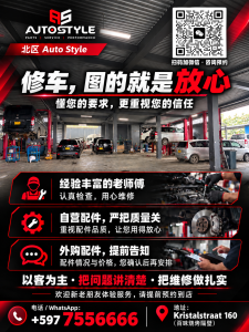 北区 Auto Style Noord 汽车维修｜保养·空调·底盘·四轮定位