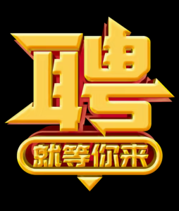 中苏配镜中心招聘助理