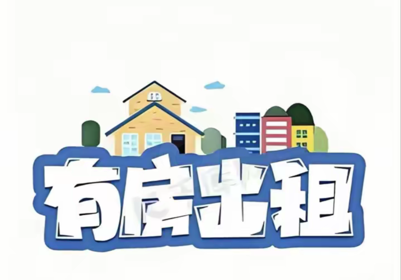 康不街房子出租