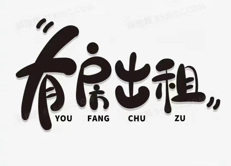 北区 二楼现有房间出租