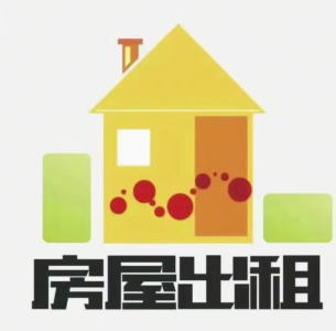 出租房屋