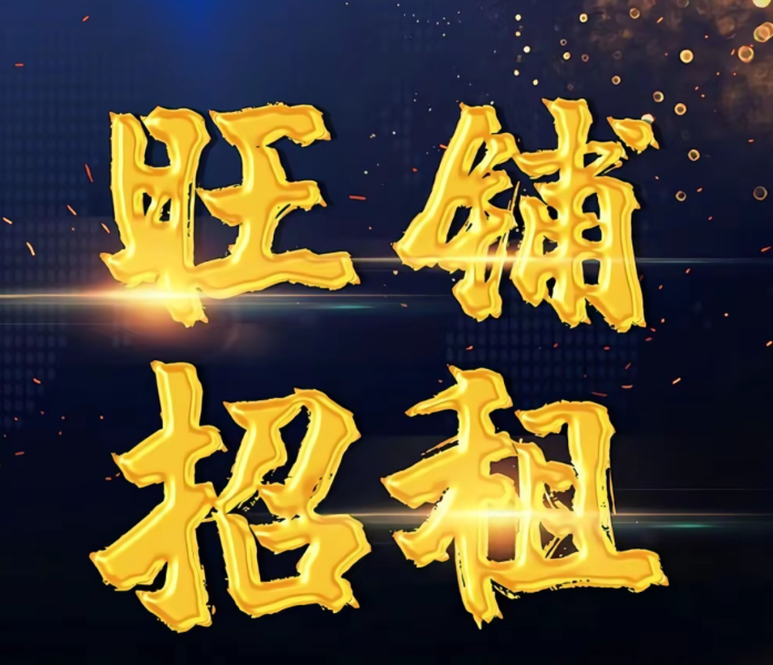 机场路空店出租