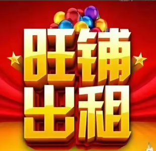 出租 多功能商业空间