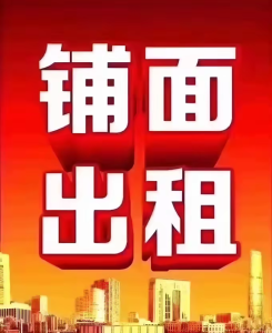 商铺出租