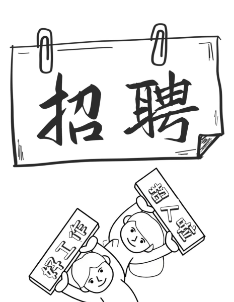 高薪聘请超市帮手一名