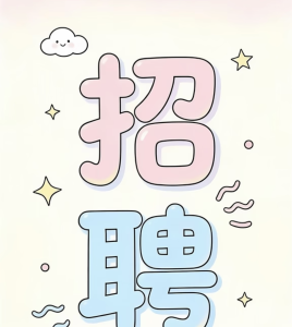 北区康步街针灸诊所招聘翻译员