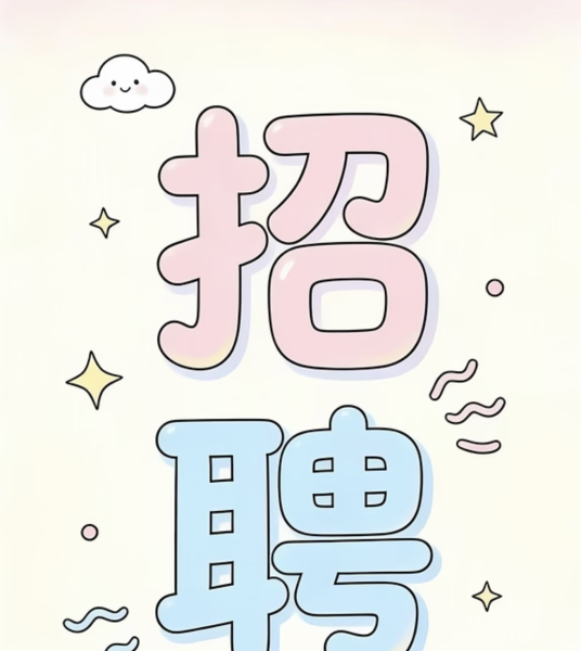 北区康步街针灸诊所招聘翻译员
