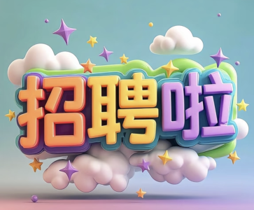 首都超市招长期工数名
