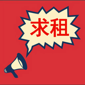 求租北区房子