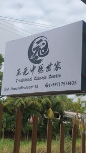 正元中医诊所