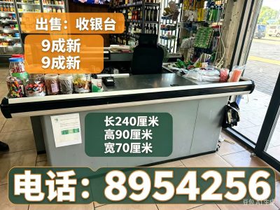 出售 收银台 9成新