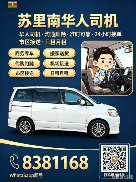 苏里南华人司机