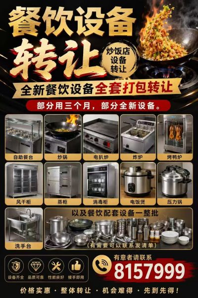 餐饮设备转让
